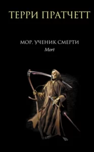 «Мор, ученик Смерти» Терри Пратчетт