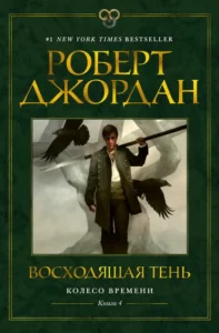 «Восходящая Тень» Роберт Джордан