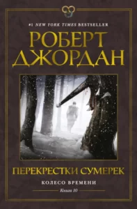 «Перекрестки сумерек» Роберт Джордан