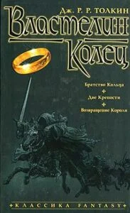 Властелин Колец» Джон Рональд Руэл Толкиен Читать Книгу Онлайн И.