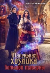 «Маленькая хозяйка большой таверны» Оксана Гринберга