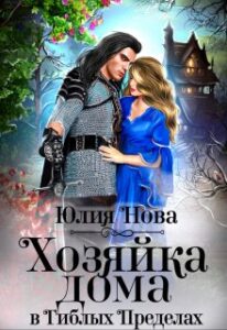 «Хозяйка дома в "Гиблых Пределах"» Юлия Нова