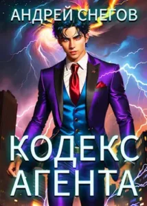 «#Бояръ-Аниме. Кодекс Агента. Том 1» Андрей Снегов