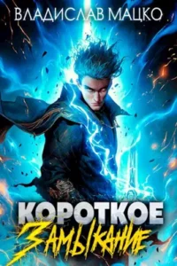 «Короткое замыкание. Том 1» Владислав Мацко (Разящий)