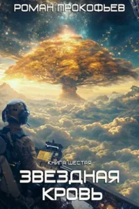 «Звездная Кровь-6. Тинг» Роман Прокофьев