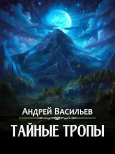 Тайные Тропы» Андрей Васильев Читать Книгу Онлайн И Скачать.