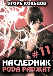 «Наследник рода Раджат - 11» Игорь Кольцов