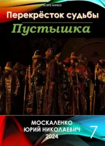 «Перекрёсток судьбы. Пустышка. Книга седьмая» Москаленко Юрий Николаевич