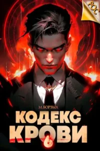 «Кодекс Крови. Книга VI» М. Борзых