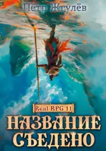 «Real-Rpg 11. Название съедено» Жгулёв Пётр