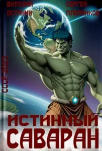 «Истинный саваран» Виталий Останин, Плотников Сергей