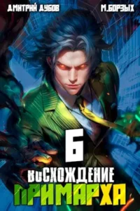 «Восхождение Примарха - 6» Дмитрий Дубов, М. Борзых