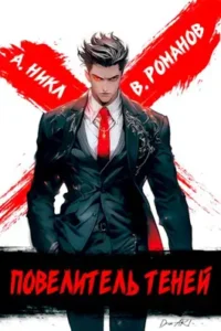 «Повелитель теней. Том 7» А. Никл, Вик Романов