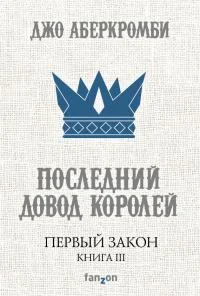 «Последний довод королей» Джо Аберкромби