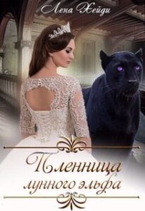 «Пленница лунного эльфа» Лена Хейди