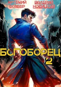 «Богоборец II» Артемий Скабер, Валерий Новицкий
