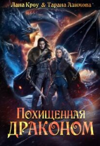 «Похищенная драконом» Лана Кроу, Тарана Азимова