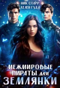 «Межмировые пираты для землянки» Хелен Гуда, Ник Старр