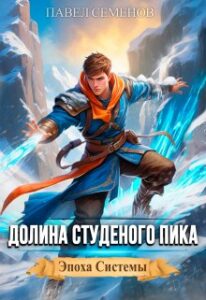 «Долина Студеного Пика» Павел Семенов