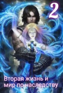 «Вторая жизнь и мир по наследству 2» Taruna Poddubnaya