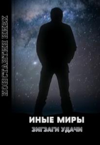 «Иные Миры. Зигзаги удачи» Nivh