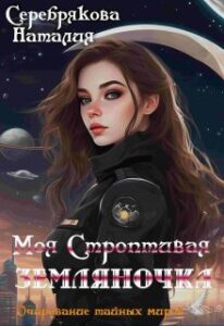 «Моя Строптивая Земляночка» Серебрякова Наталия