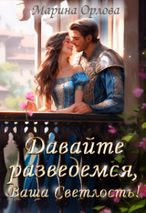 «Давайте разведемся, Ваша Светлость!» Марина Орлова