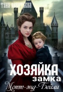 «Хозяйка замка Мотт - энд - Бейли» Таня Акентьева