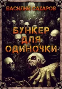 «Бункер для одиночки» Сахаров Василий