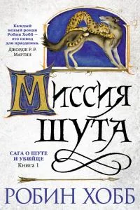 «Миссия Шута» Робин Хобб