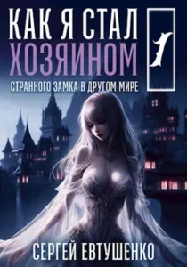 «Как я стал хозяином странного замка в другом мире» Евтушенко Сергей