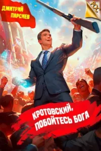 «Кротовский, побойтесь бога» Дмитрий Парсиев