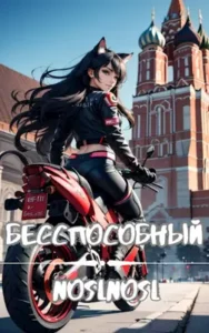 «Бесспособный» noslnosl