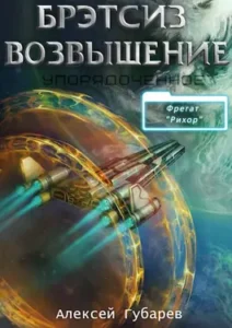«Эрго 3 Бретсиз. Возвышение.» Губарев Алексей