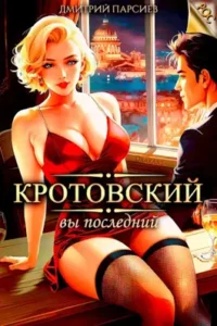 «Кротовский, вы последний» Дмитрий Парсиев