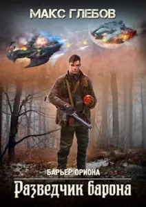«Барьер Ориона - 2. Разведчик барона» Макс Глебов