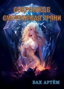 «Сокровище Смотрителя Грани» Бах Артём