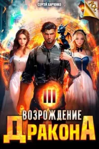«Возрождение Дракона 3» Сергей Харченко