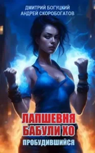 «Лапшевня бабули Хо: Пробудившийся» Андрей Скоробогатов, Дмитрий Богуцкий