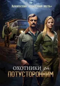 «Охотники за потусторонним» Евгений Прядеев, Губарев Алексей