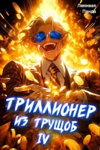 «Триллионер из трущоб - 4» Ленивая Панда