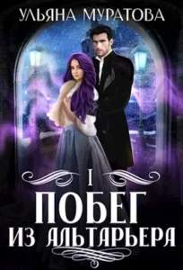 «Побег из Альтарьера» Ульяна Муратова