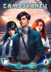 «Самозванец» Николай Некрасов