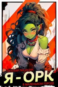 «Я — Орк» Евгений Лисицин
