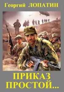 «Приказ простой...» Георгий Лопатин