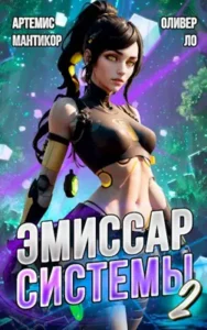 «Эмиссар СИСТЕМЫ 2: Корректор Реальности» Артемис Мантикор, Оливер Ло