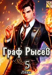 «Граф Рысев - 5» Лёха