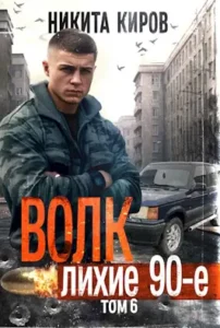 «Волк 6: Лихие 90-е» Никита Киров