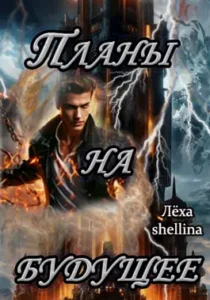 «Планы на будущее» Лёха, shellina