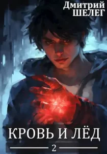 «Кровь и лёд. Том 2» Шелег Дмитрий